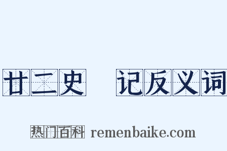 廿二史劄记反义词是什么意思的图片
